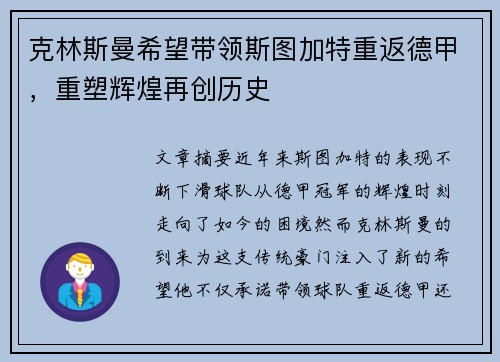 克林斯曼希望带领斯图加特重返德甲，重塑辉煌再创历史