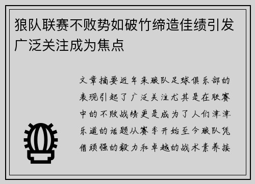 狼队联赛不败势如破竹缔造佳绩引发广泛关注成为焦点