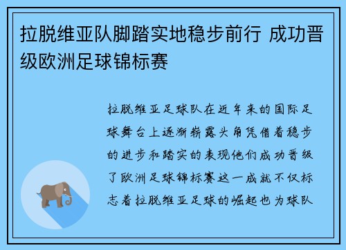 拉脱维亚队脚踏实地稳步前行 成功晋级欧洲足球锦标赛