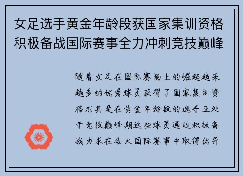 女足选手黄金年龄段获国家集训资格积极备战国际赛事全力冲刺竞技巅峰