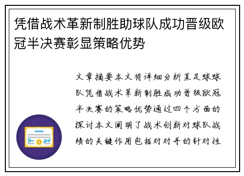 凭借战术革新制胜助球队成功晋级欧冠半决赛彰显策略优势