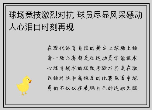 球场竞技激烈对抗 球员尽显风采感动人心泪目时刻再现