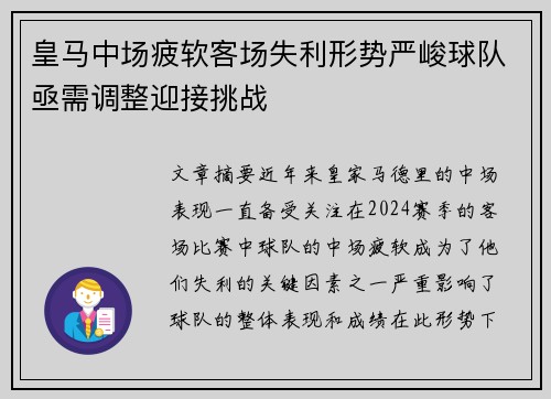 皇马中场疲软客场失利形势严峻球队亟需调整迎接挑战