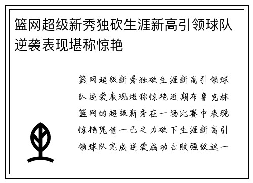 篮网超级新秀独砍生涯新高引领球队逆袭表现堪称惊艳