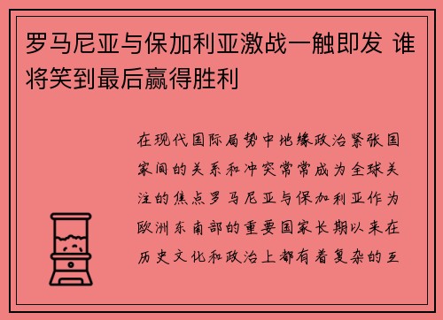 罗马尼亚与保加利亚激战一触即发 谁将笑到最后赢得胜利