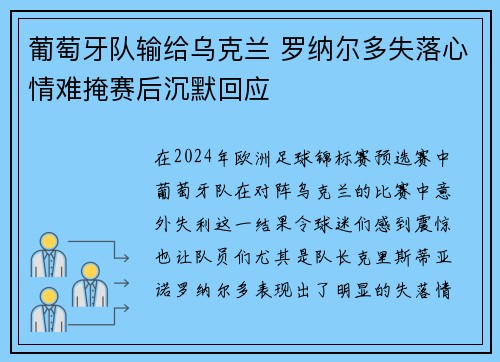 葡萄牙队输给乌克兰 罗纳尔多失落心情难掩赛后沉默回应