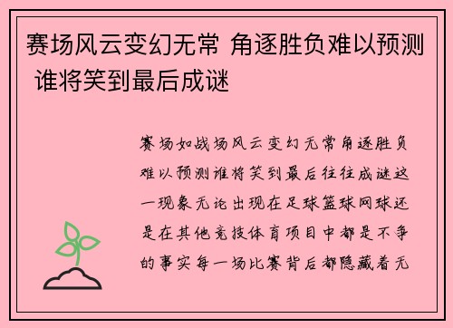 赛场风云变幻无常 角逐胜负难以预测 谁将笑到最后成谜