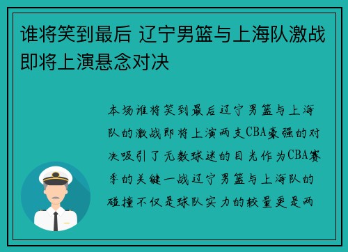 谁将笑到最后 辽宁男篮与上海队激战即将上演悬念对决