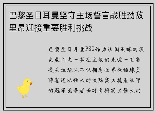 巴黎圣日耳曼坚守主场誓言战胜劲敌里昂迎接重要胜利挑战