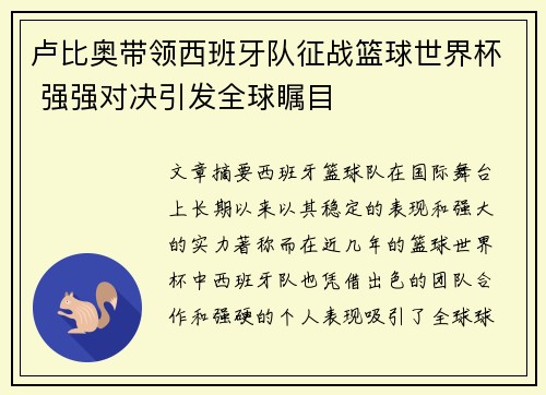 卢比奥带领西班牙队征战篮球世界杯 强强对决引发全球瞩目