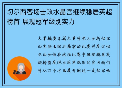 切尔西客场击败水晶宫继续稳居英超榜首 展现冠军级别实力