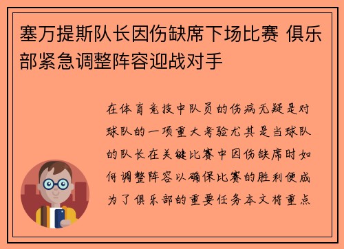 塞万提斯队长因伤缺席下场比赛 俱乐部紧急调整阵容迎战对手