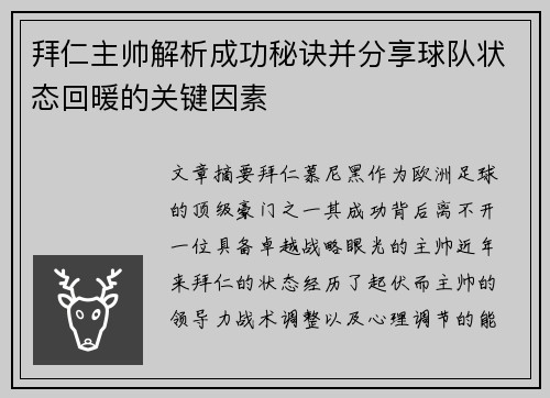 拜仁主帅解析成功秘诀并分享球队状态回暖的关键因素