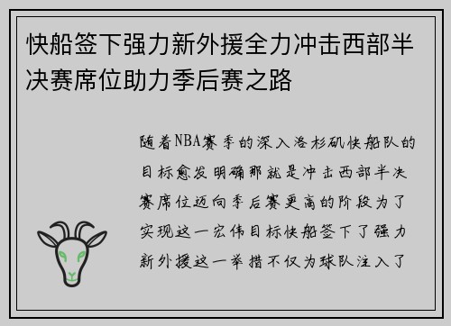 快船签下强力新外援全力冲击西部半决赛席位助力季后赛之路