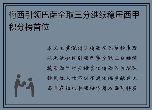 梅西引领巴萨全取三分继续稳居西甲积分榜首位