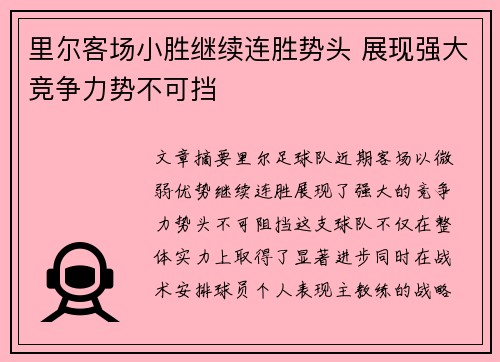 里尔客场小胜继续连胜势头 展现强大竞争力势不可挡