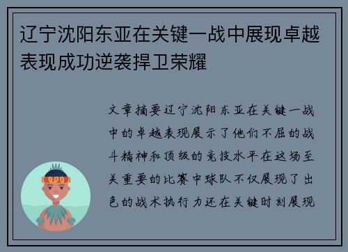 辽宁沈阳东亚在关键一战中展现卓越表现成功逆袭捍卫荣耀