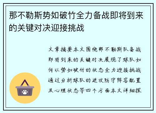 那不勒斯势如破竹全力备战即将到来的关键对决迎接挑战