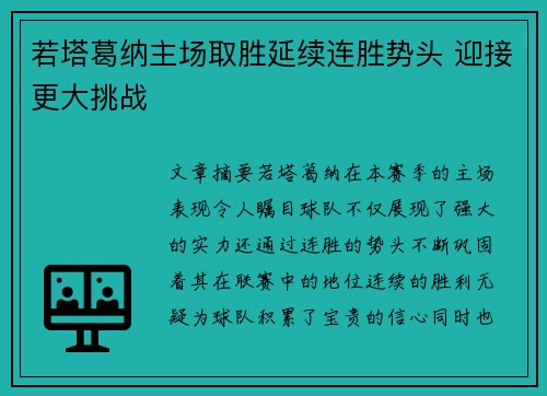 若塔葛纳主场取胜延续连胜势头 迎接更大挑战