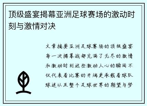 顶级盛宴揭幕亚洲足球赛场的激动时刻与激情对决