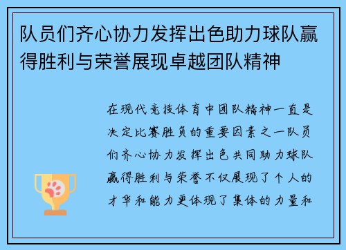 队员们齐心协力发挥出色助力球队赢得胜利与荣誉展现卓越团队精神