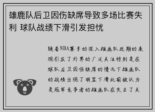 雄鹿队后卫因伤缺席导致多场比赛失利 球队战绩下滑引发担忧