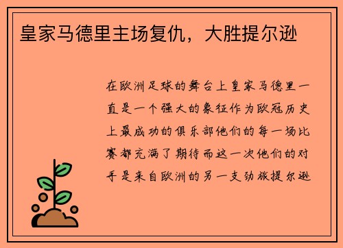 皇家马德里主场复仇，大胜提尔逊