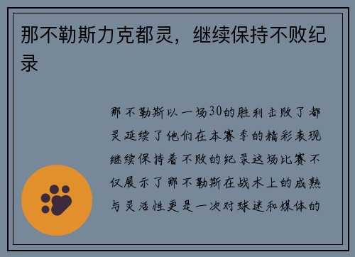 那不勒斯力克都灵，继续保持不败纪录