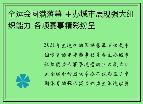 全运会圆满落幕 主办城市展现强大组织能力 各项赛事精彩纷呈