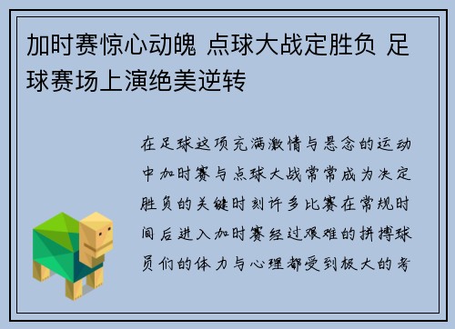 加时赛惊心动魄 点球大战定胜负 足球赛场上演绝美逆转