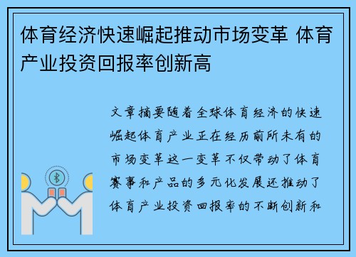 体育经济快速崛起推动市场变革 体育产业投资回报率创新高