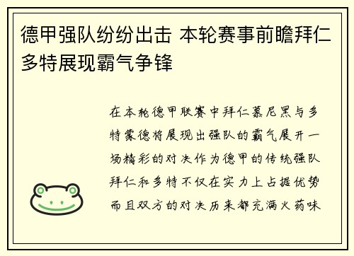 德甲强队纷纷出击 本轮赛事前瞻拜仁多特展现霸气争锋