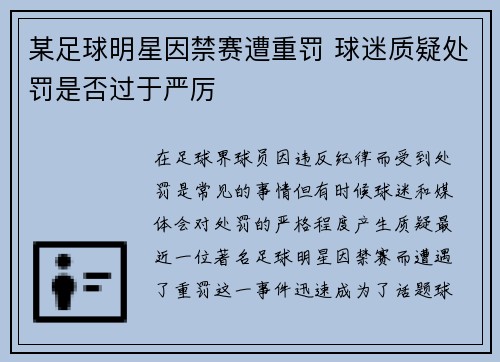 某足球明星因禁赛遭重罚 球迷质疑处罚是否过于严厉