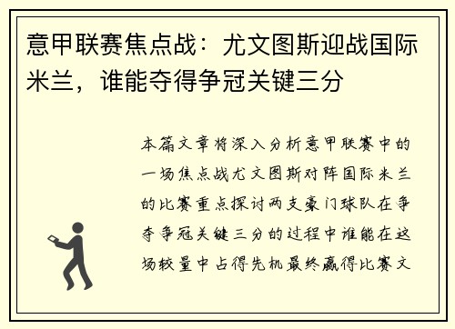 意甲联赛焦点战：尤文图斯迎战国际米兰，谁能夺得争冠关键三分