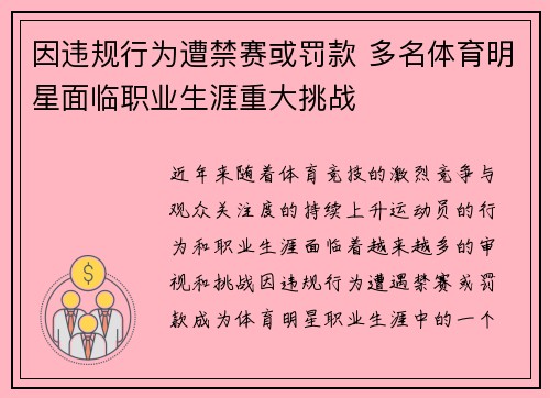 因违规行为遭禁赛或罚款 多名体育明星面临职业生涯重大挑战