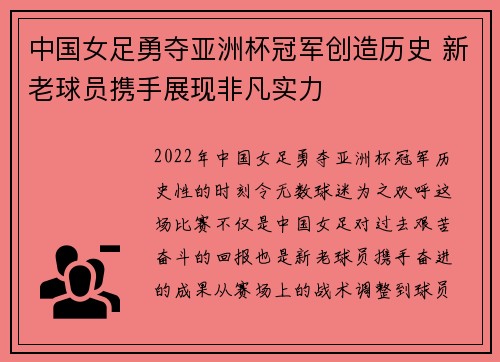 中国女足勇夺亚洲杯冠军创造历史 新老球员携手展现非凡实力