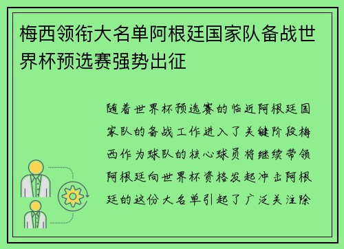 梅西领衔大名单阿根廷国家队备战世界杯预选赛强势出征