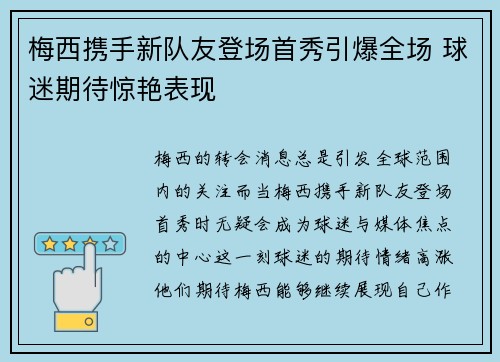 梅西携手新队友登场首秀引爆全场 球迷期待惊艳表现