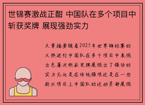 世锦赛激战正酣 中国队在多个项目中斩获奖牌 展现强劲实力