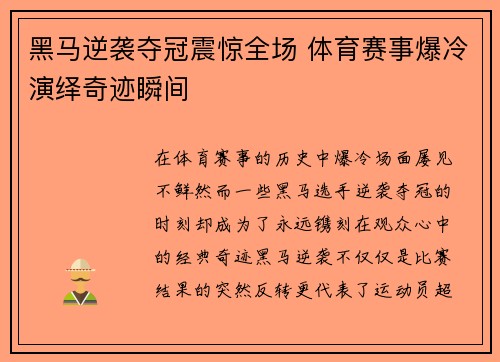 黑马逆袭夺冠震惊全场 体育赛事爆冷演绎奇迹瞬间