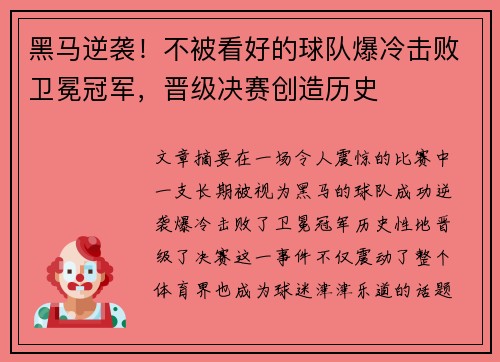 黑马逆袭！不被看好的球队爆冷击败卫冕冠军，晋级决赛创造历史