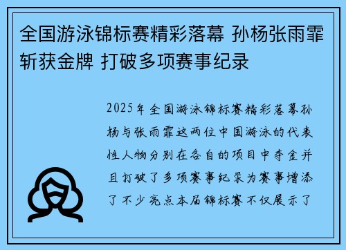 全国游泳锦标赛精彩落幕 孙杨张雨霏斩获金牌 打破多项赛事纪录