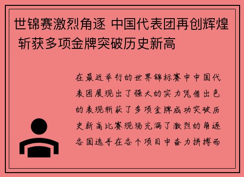 世锦赛激烈角逐 中国代表团再创辉煌 斩获多项金牌突破历史新高