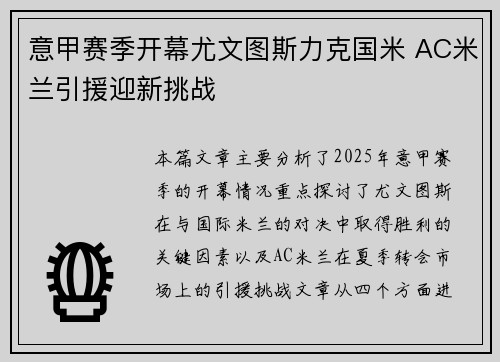 意甲赛季开幕尤文图斯力克国米 AC米兰引援迎新挑战